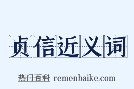 贞信近义词是什么意思的图片